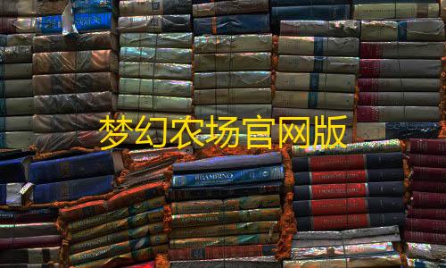 暗区突围千里眼外挂免费梦幻农场官网版