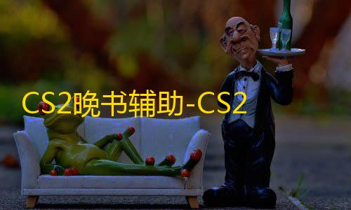 三角洲行动科技直装0507蜜雪冰城直装CS2晚书辅助-CS2全新优化版方框自瞄雷达神器下载