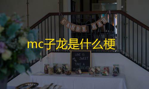 荒野行动辅助器免费开科技mc子龙是什么梗